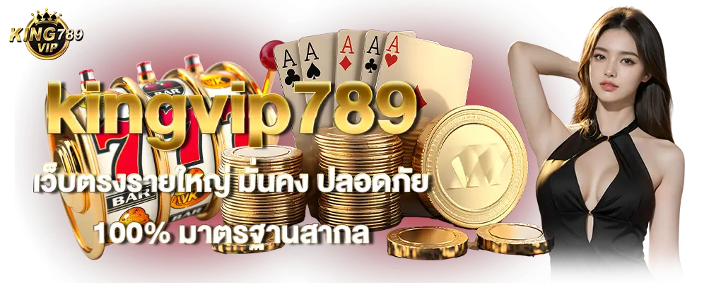 รูปปก 2 kingvip789