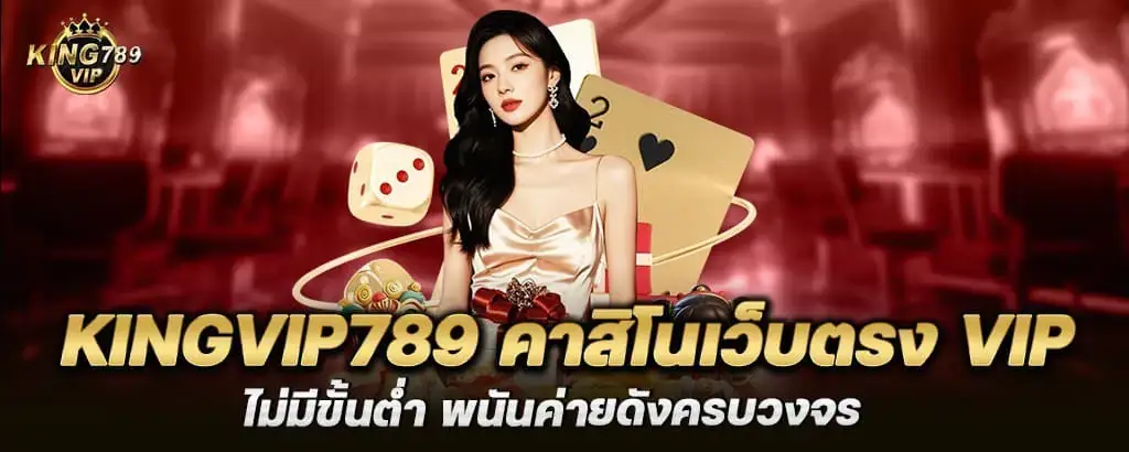 kingvip789 คาสิโนเว็บตรง VIP ไม่มีขั้นต่ำ พนันค่ายดังครบวงจร MARDIBET