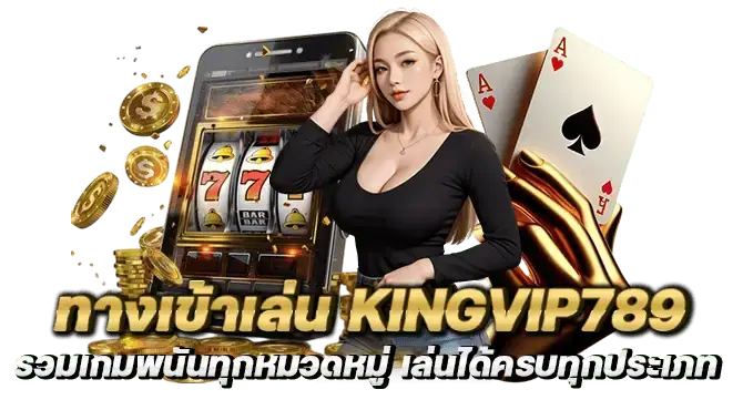 ทางเข้าเล่น kingvip789 รวมเกมพนันทุกหมวดหมู่ เล่นได้ครบทุกประเภท